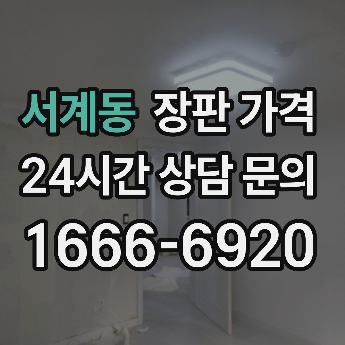 서계동 장판 가격