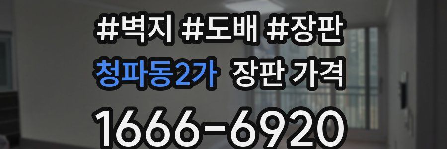 청파동2가 장판 가격