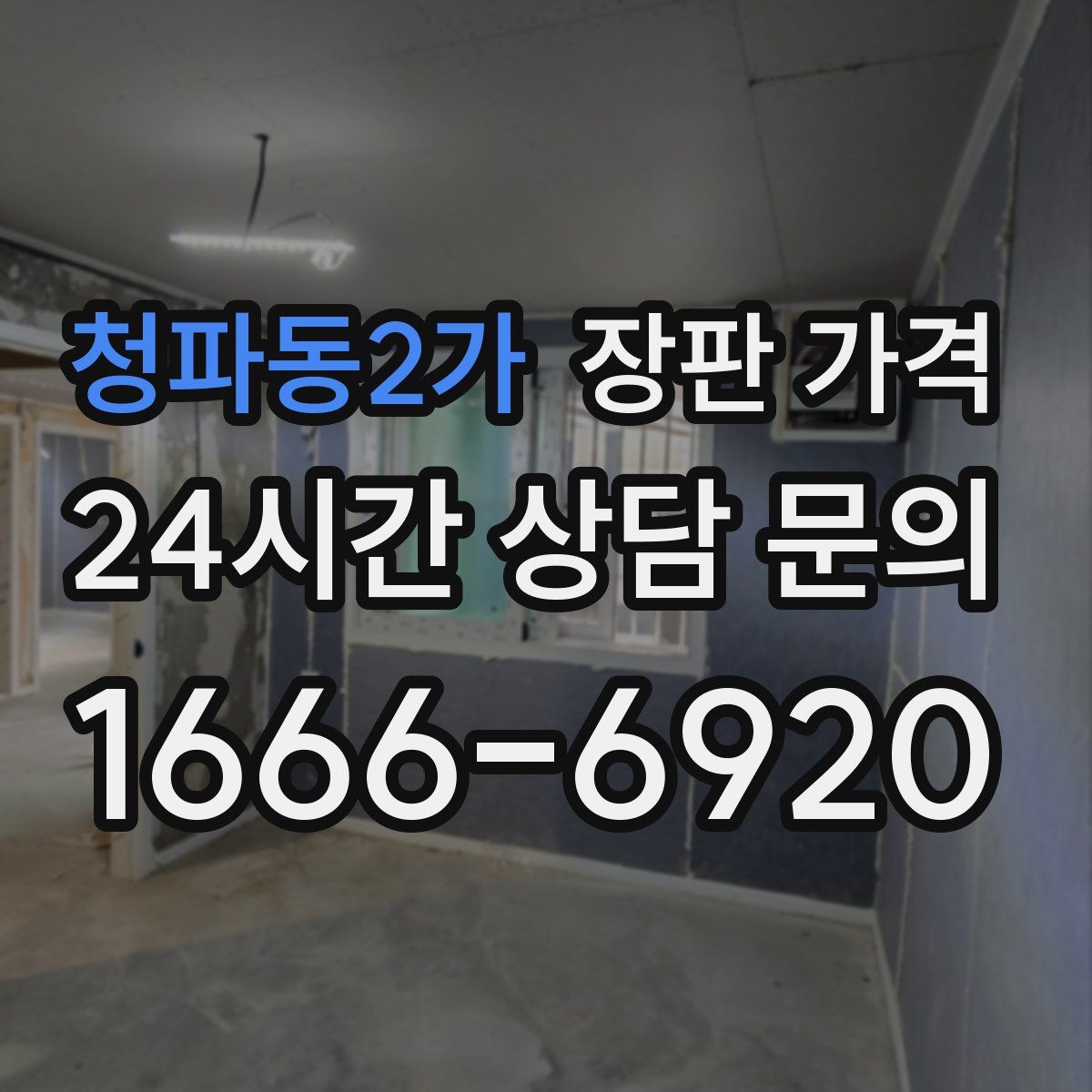 청파동2가 장판 가격
