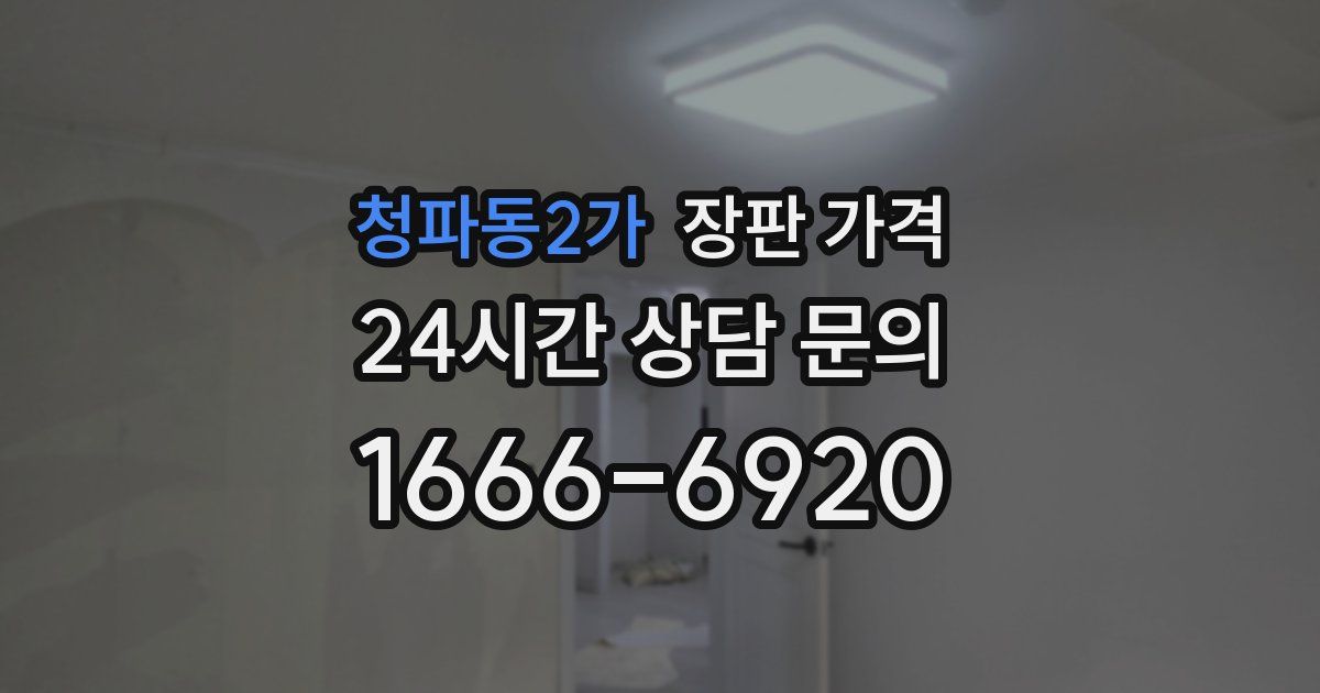 청파동2가 장판 가격