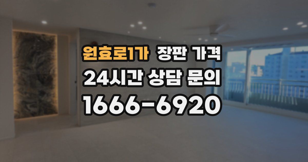 원효로1가 장판 가격