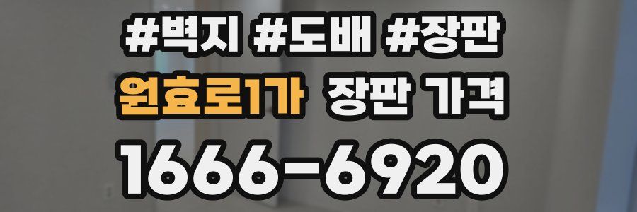 원효로1가 장판 가격