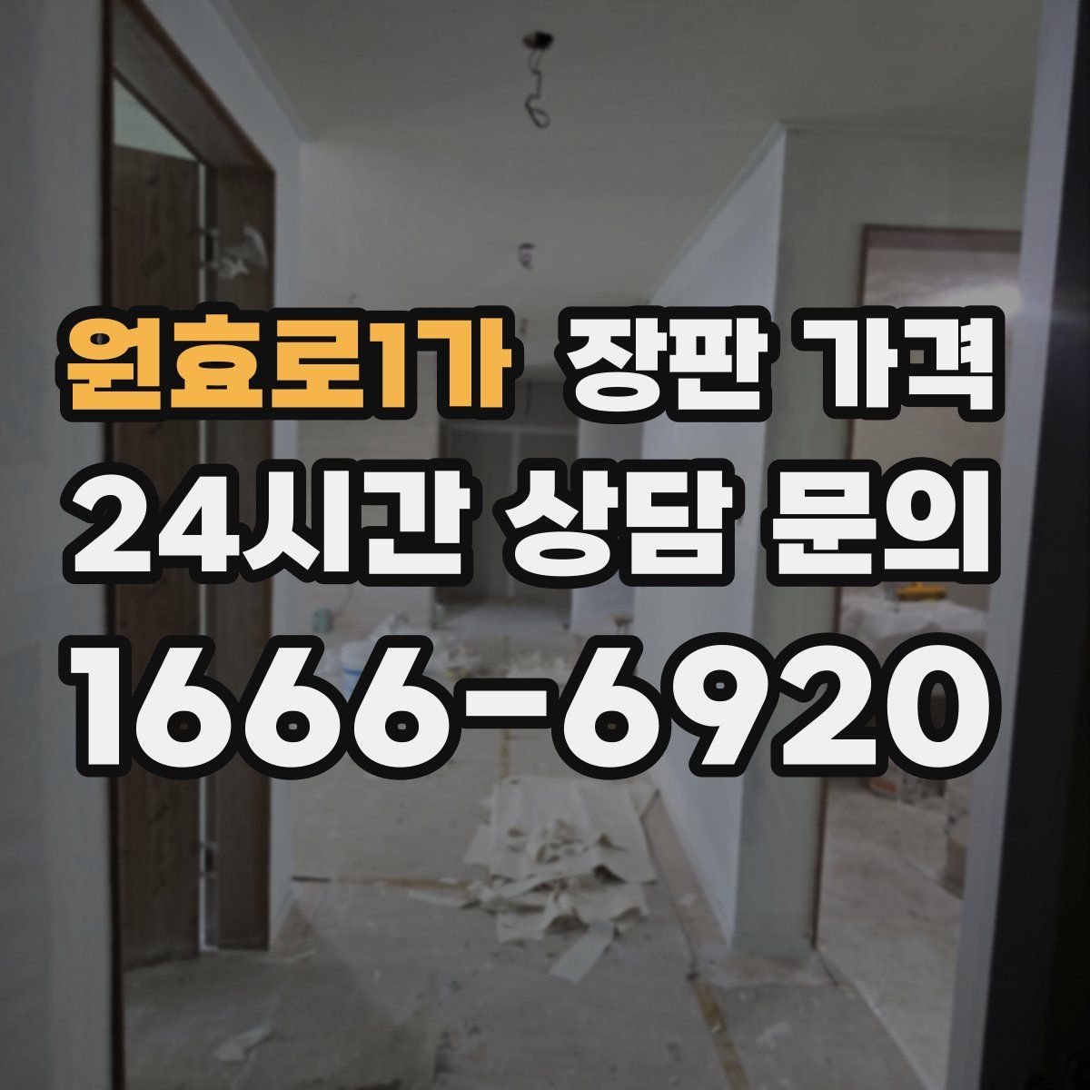 원효로1가 장판 가격