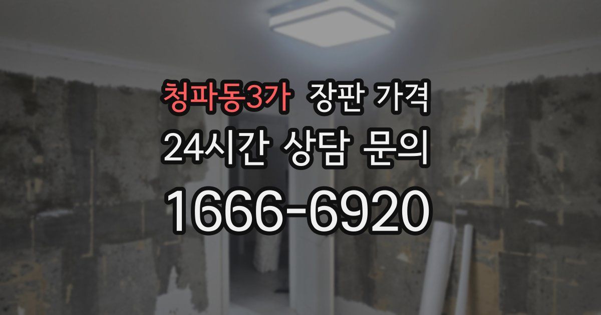 청파동3가 장판 가격