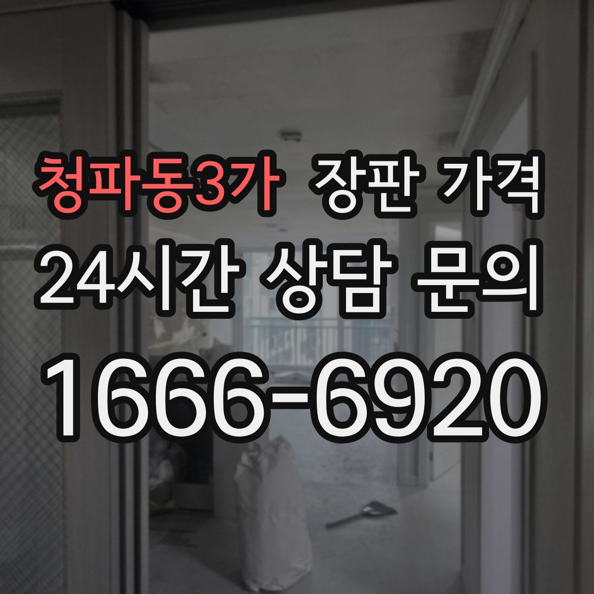 청파동3가 장판 가격
