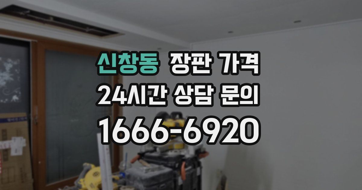 신창동 장판 가격