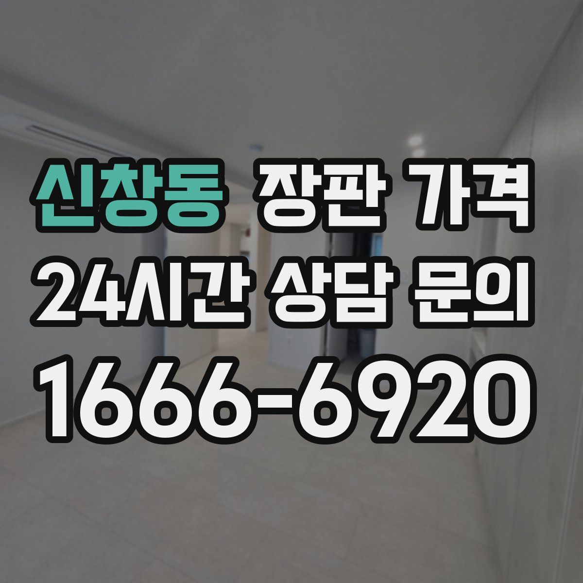 신창동 장판 가격