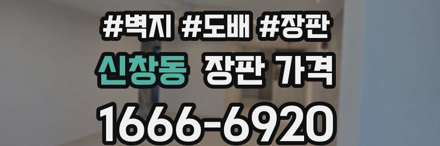 신창동 장판 가격