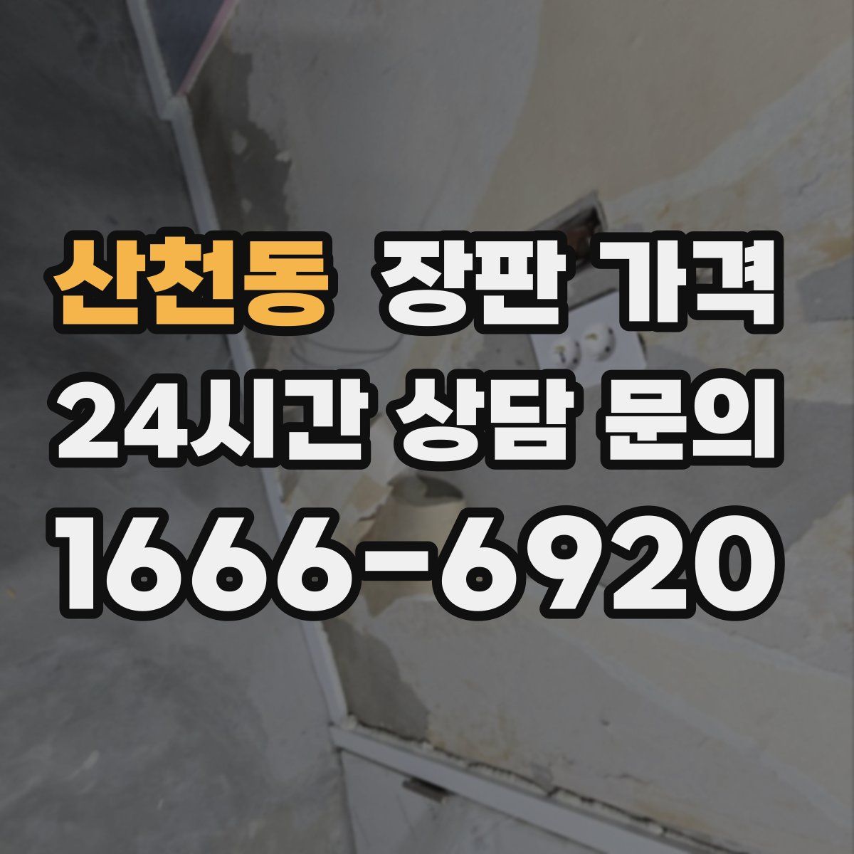 산천동 장판 가격
