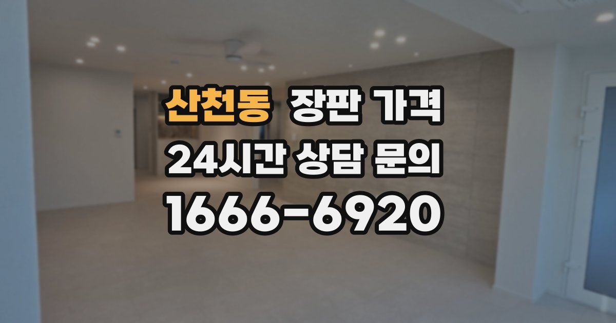 산천동 장판 가격