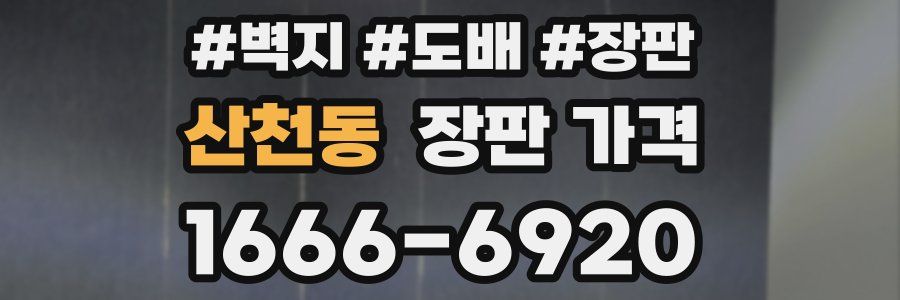 산천동 장판 가격