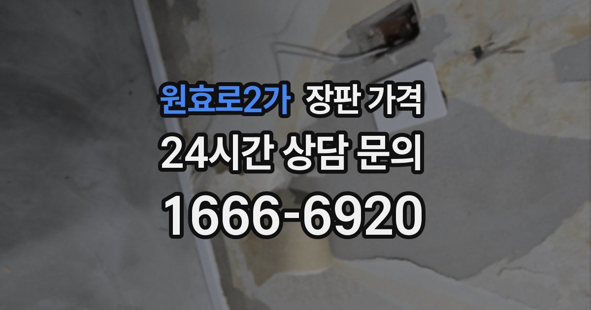 원효로2가 장판 가격