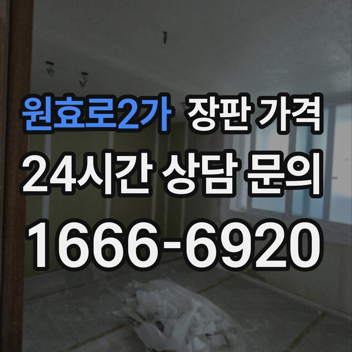 원효로2가 장판 가격