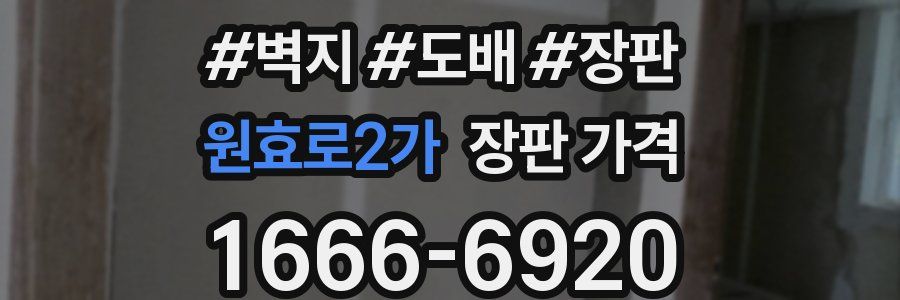 원효로2가 장판 가격