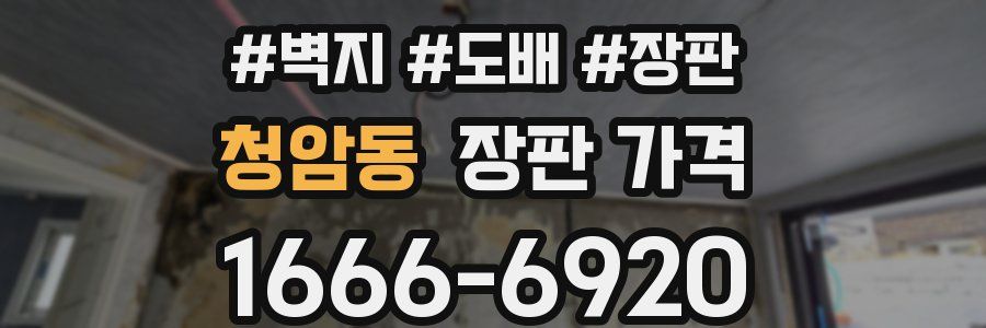 청암동 장판 가격