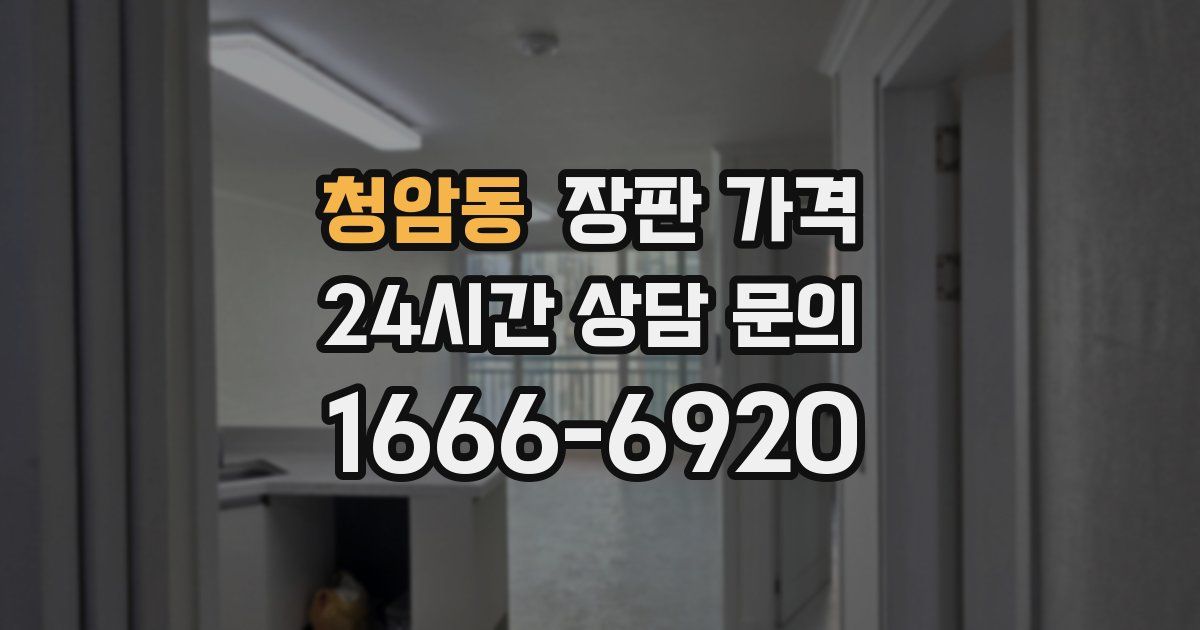 청암동 장판 가격