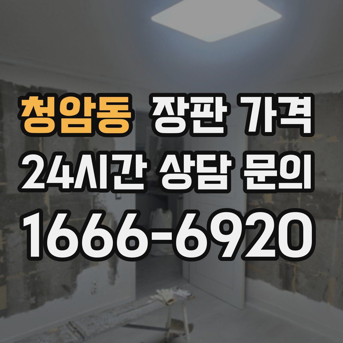 청암동 장판 가격