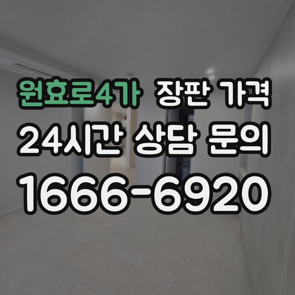 원효로4가 장판 가격