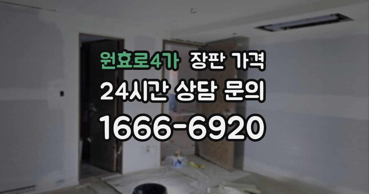 원효로4가 장판 가격