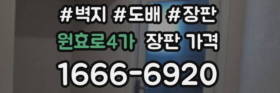 원효로4가 장판 가격