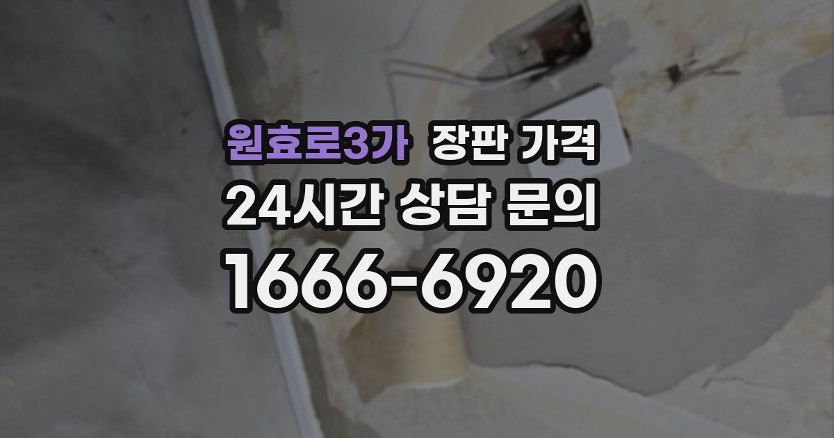 원효로3가 장판 가격