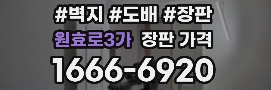 원효로3가 장판 가격