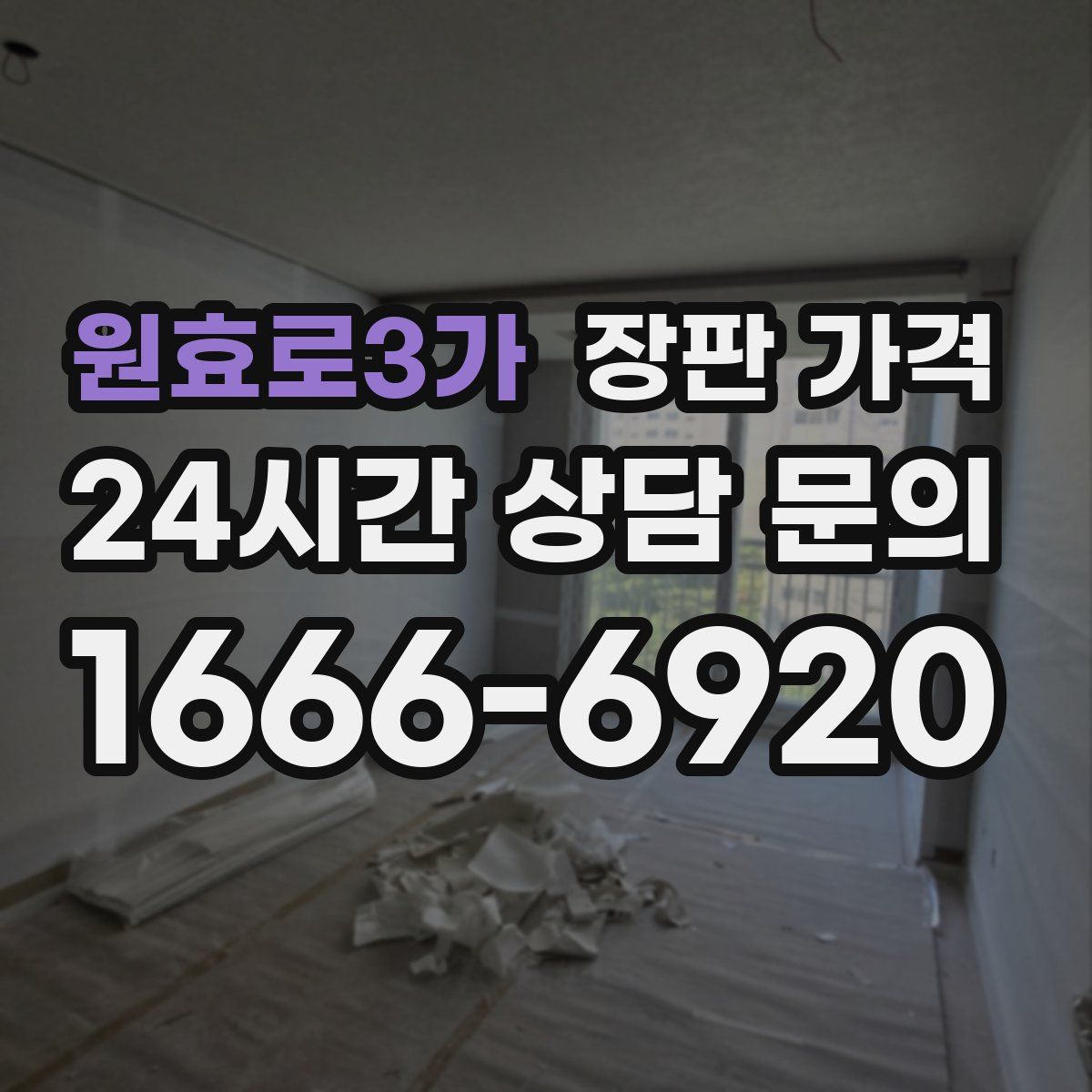 원효로3가 장판 가격