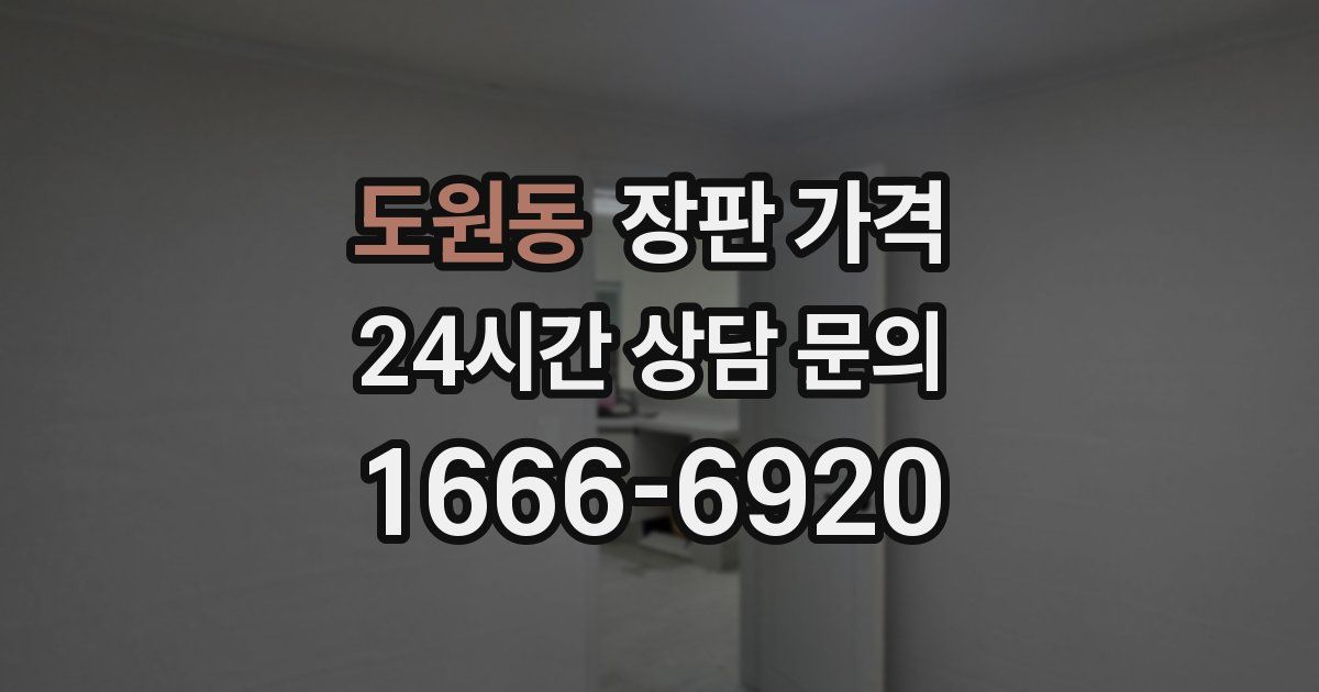 도원동 장판 가격