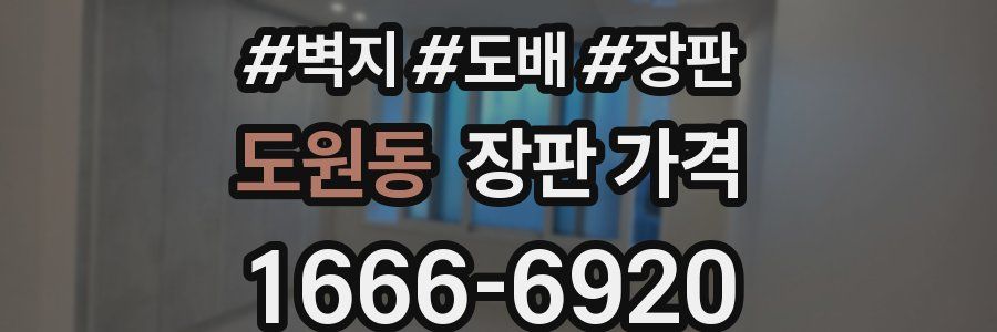 도원동 장판 가격