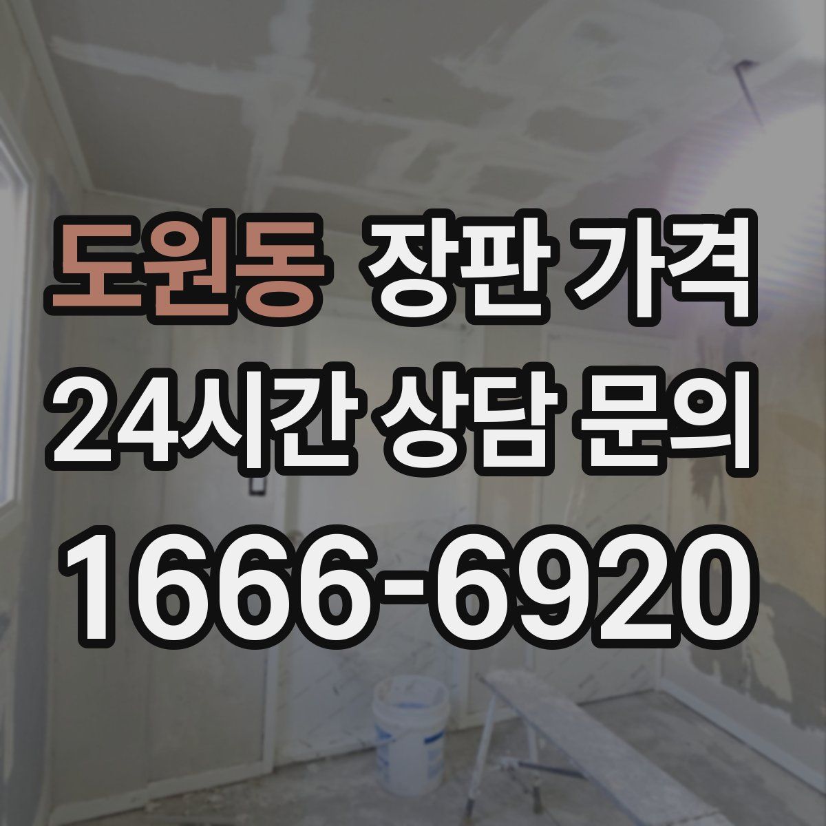 도원동 장판 가격
