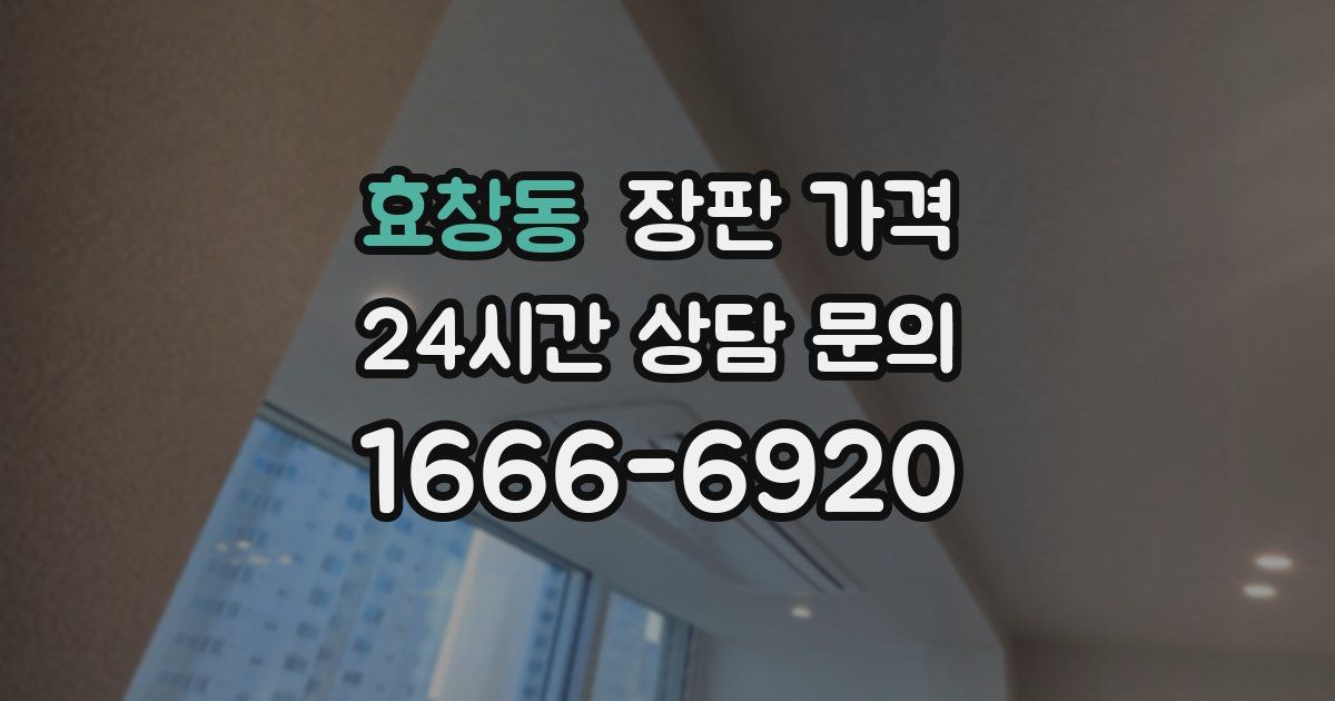 효창동 장판 가격