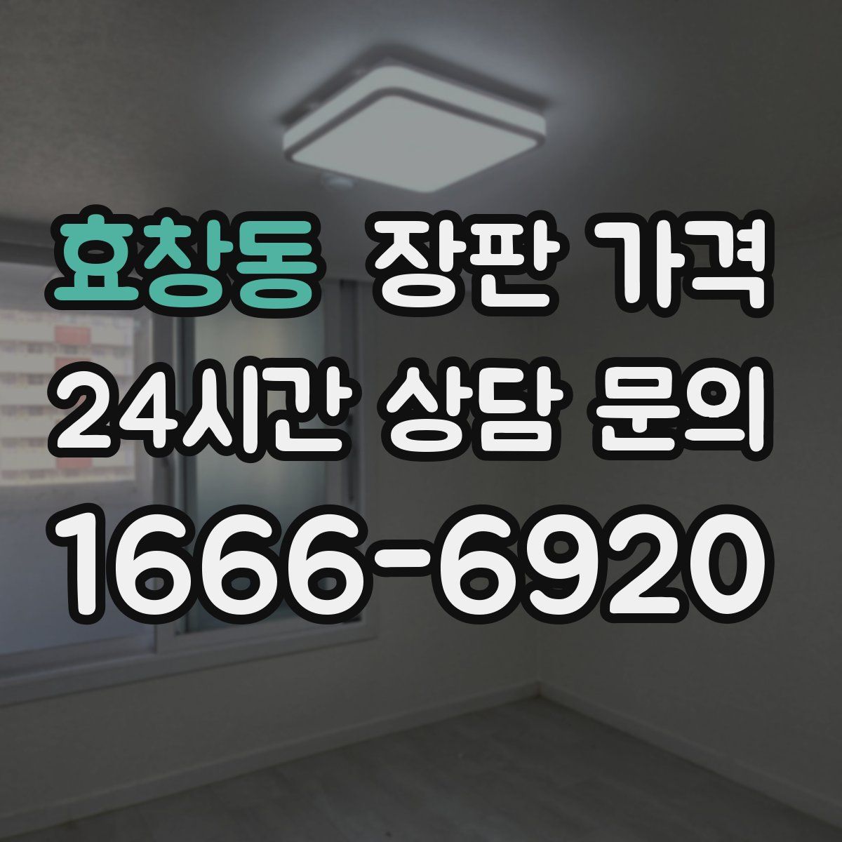 효창동 장판 가격