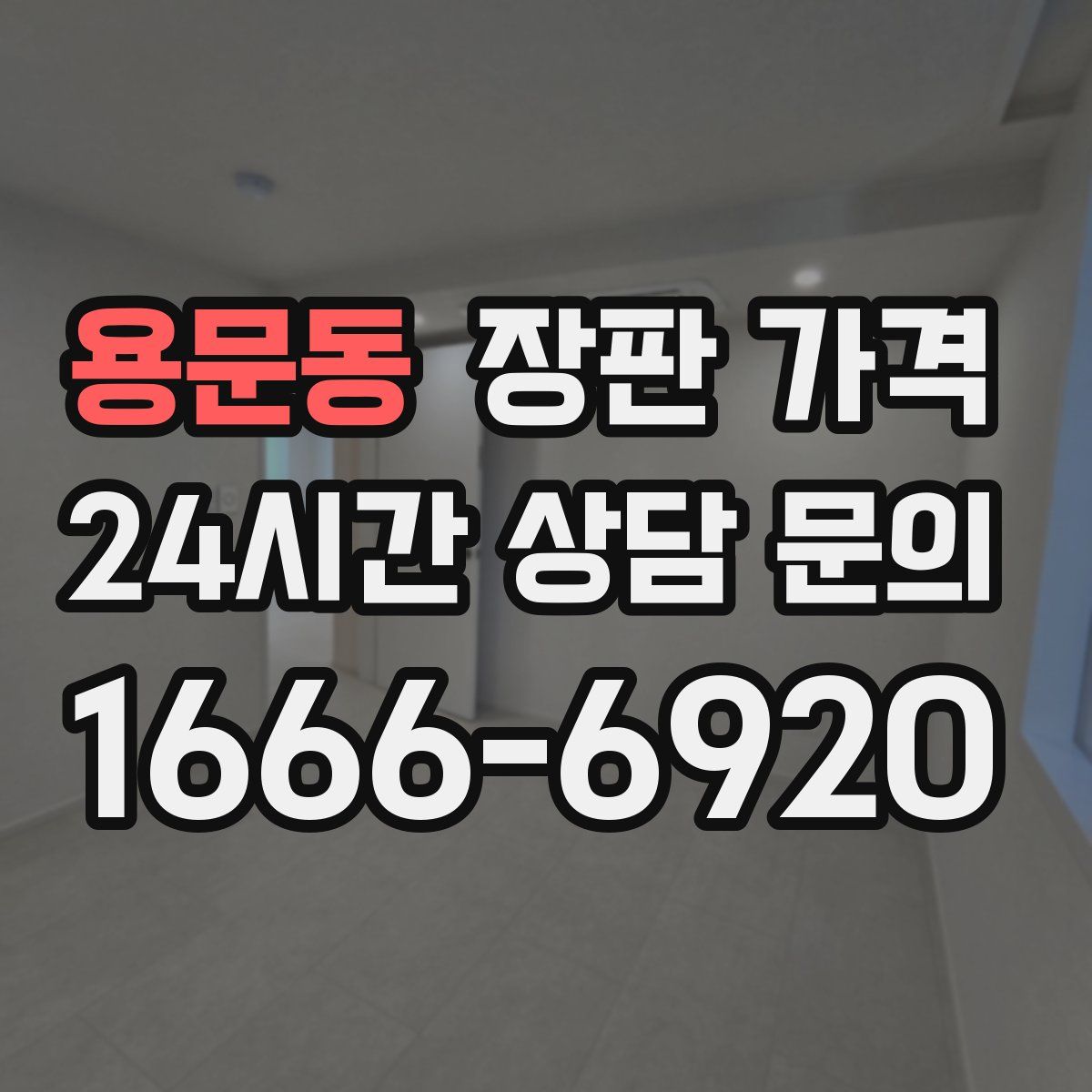 용문동 장판 가격