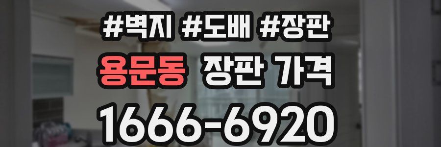 용문동 장판 가격