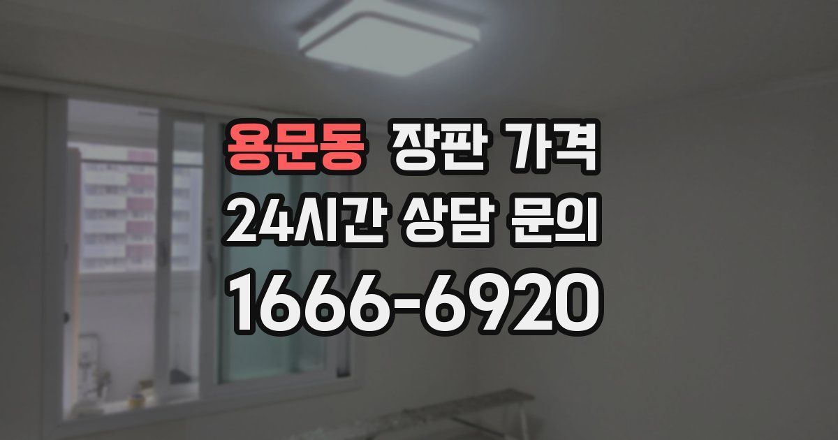 용문동 장판 가격