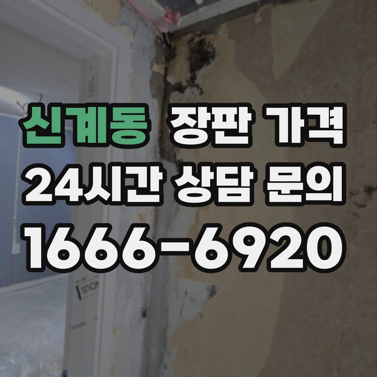 신계동 장판 가격
