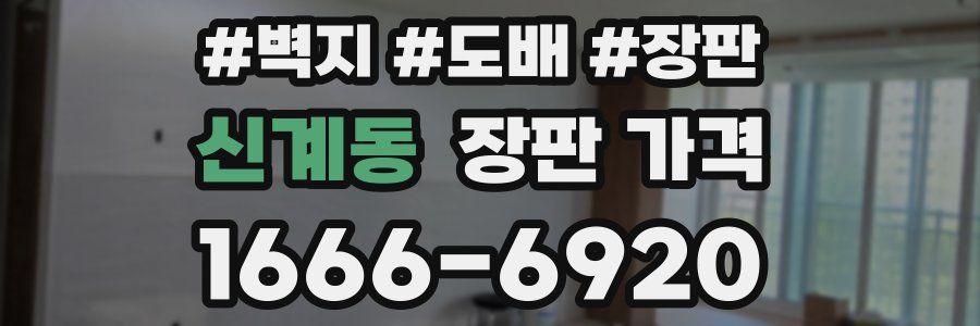 신계동 장판 가격