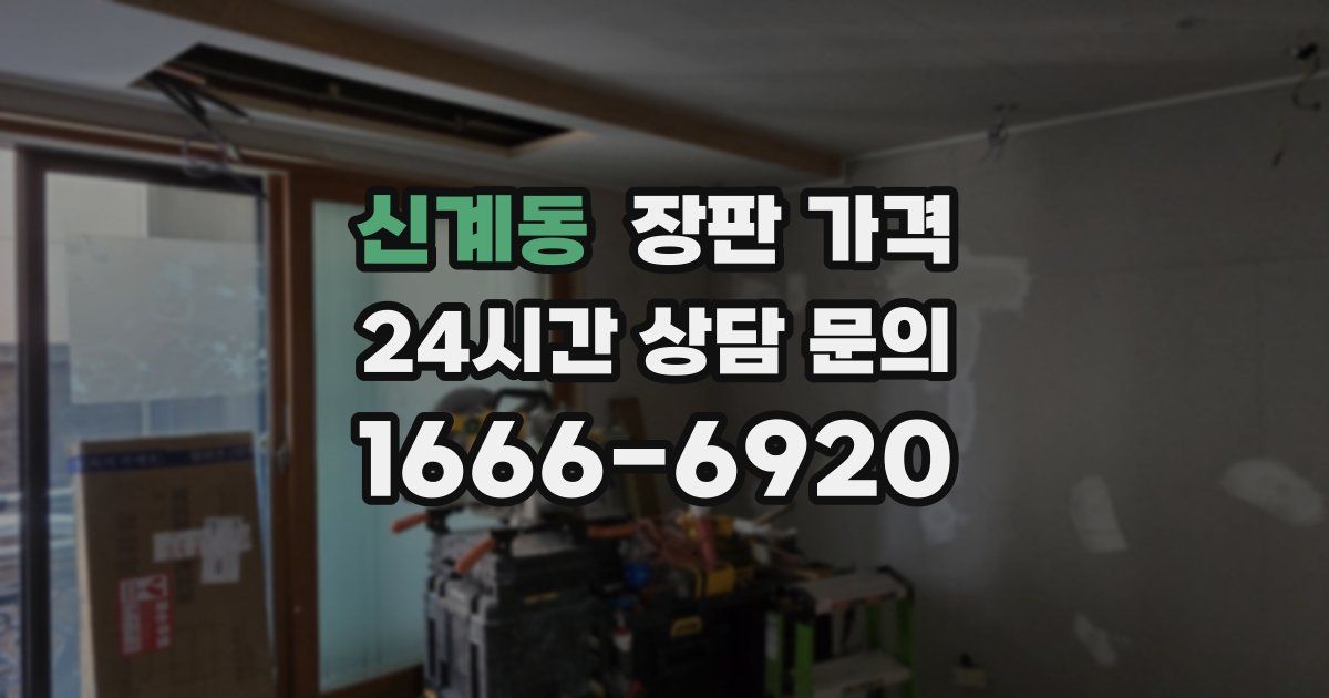 신계동 장판 가격