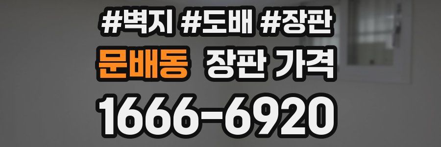 문배동 장판 가격