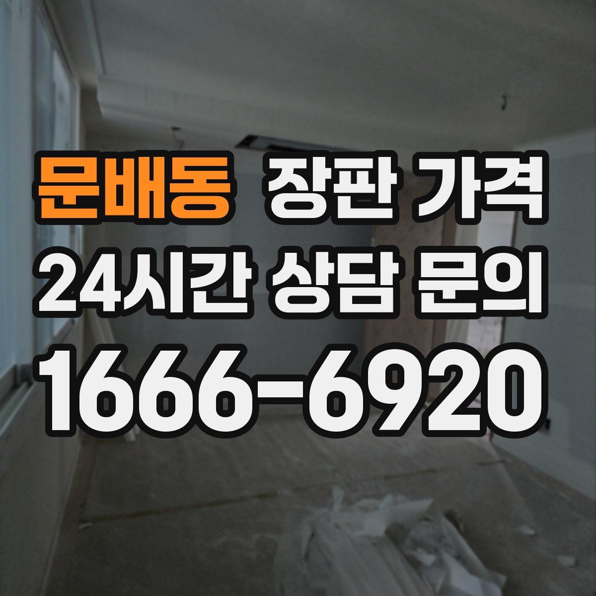 문배동 장판 가격