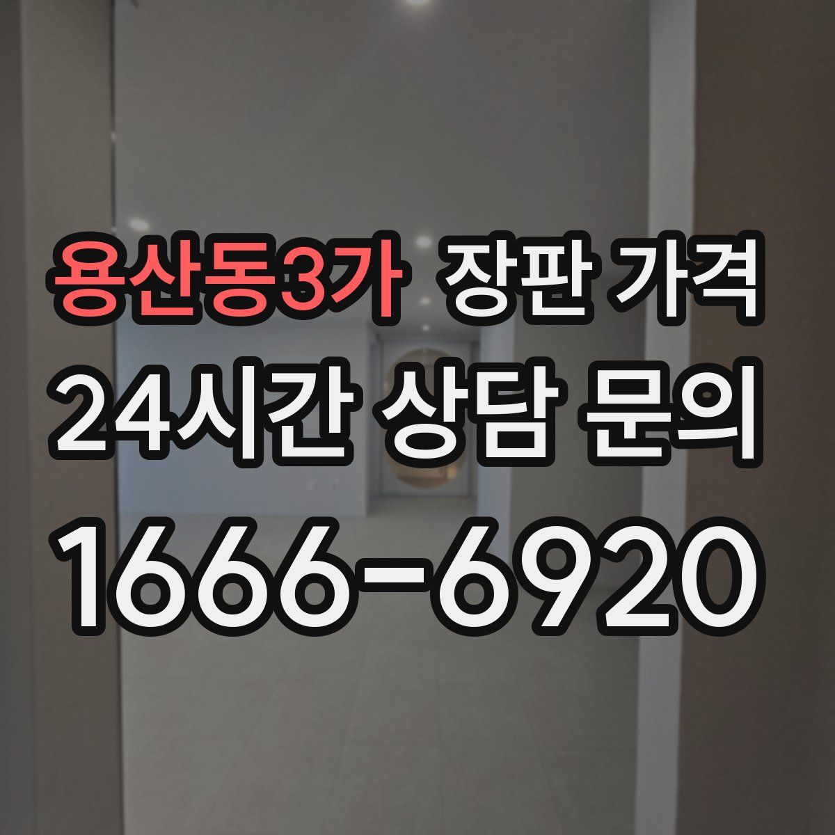 용산동3가 장판 가격