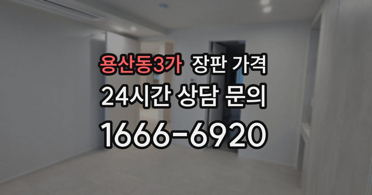용산동3가 장판 가격