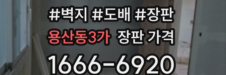 용산동3가 장판 가격