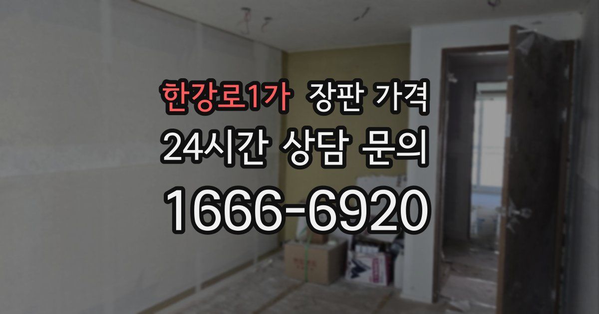 한강로1가 장판 가격