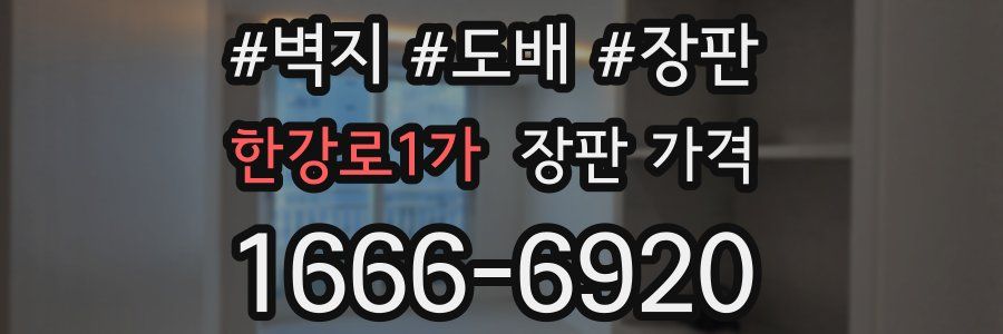 한강로1가 장판 가격