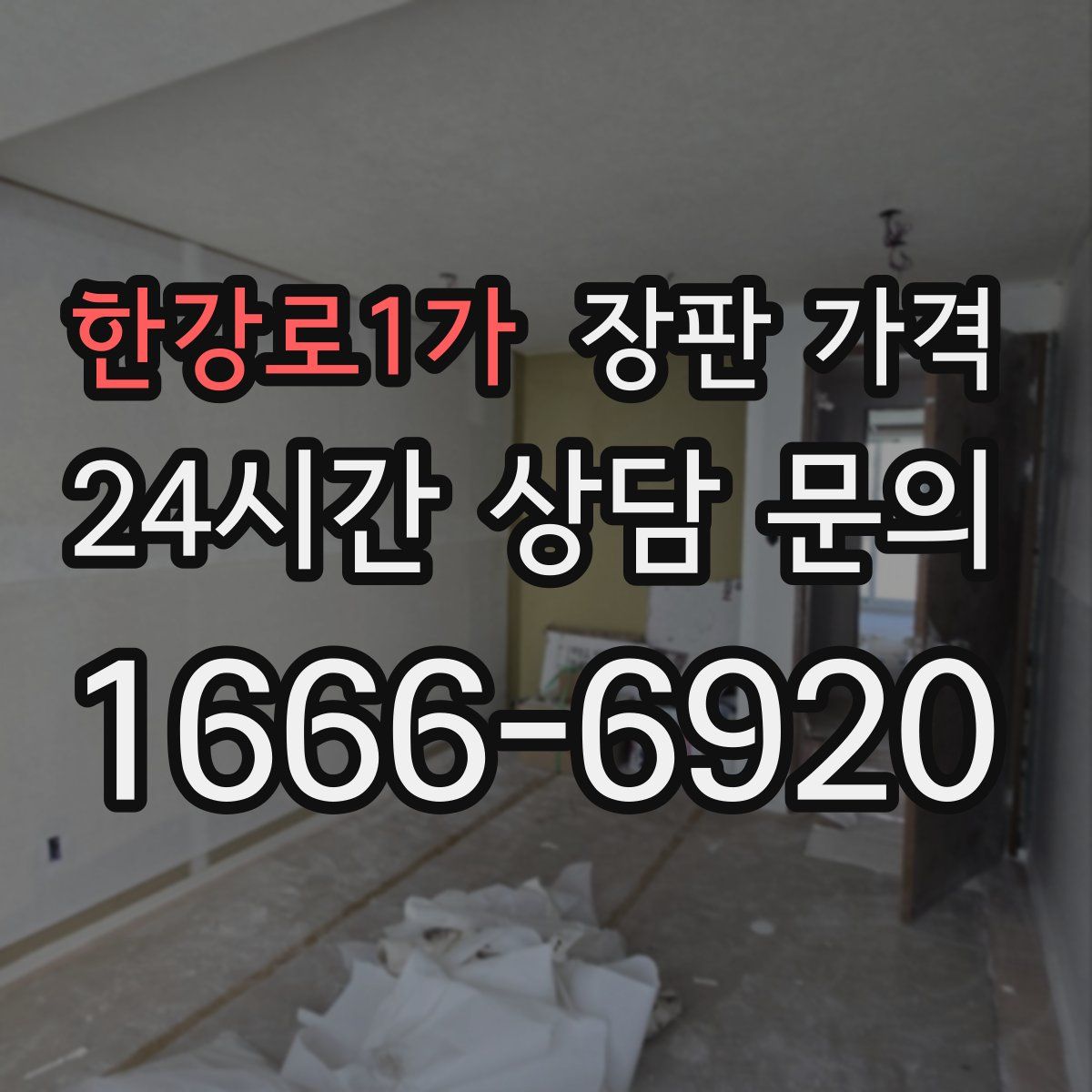 한강로1가 장판 가격
