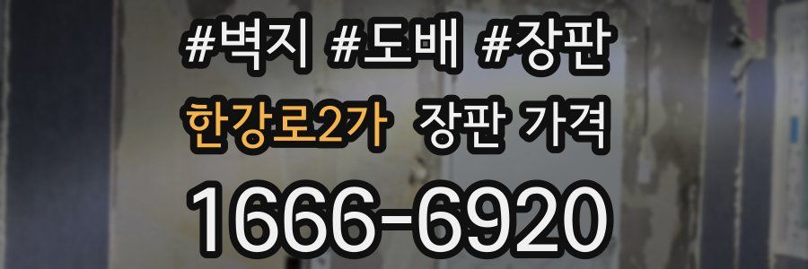 한강로2가 장판 가격