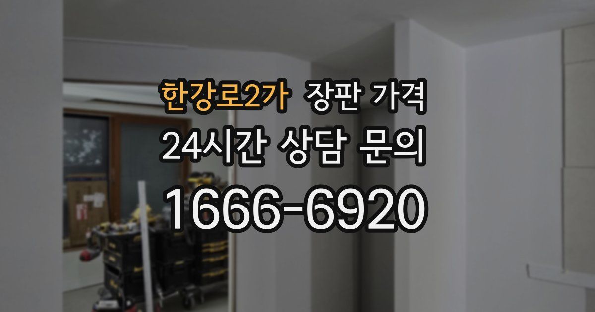한강로2가 장판 가격