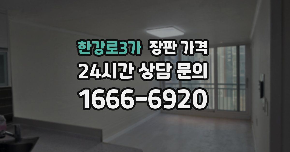 한강로3가 장판 가격