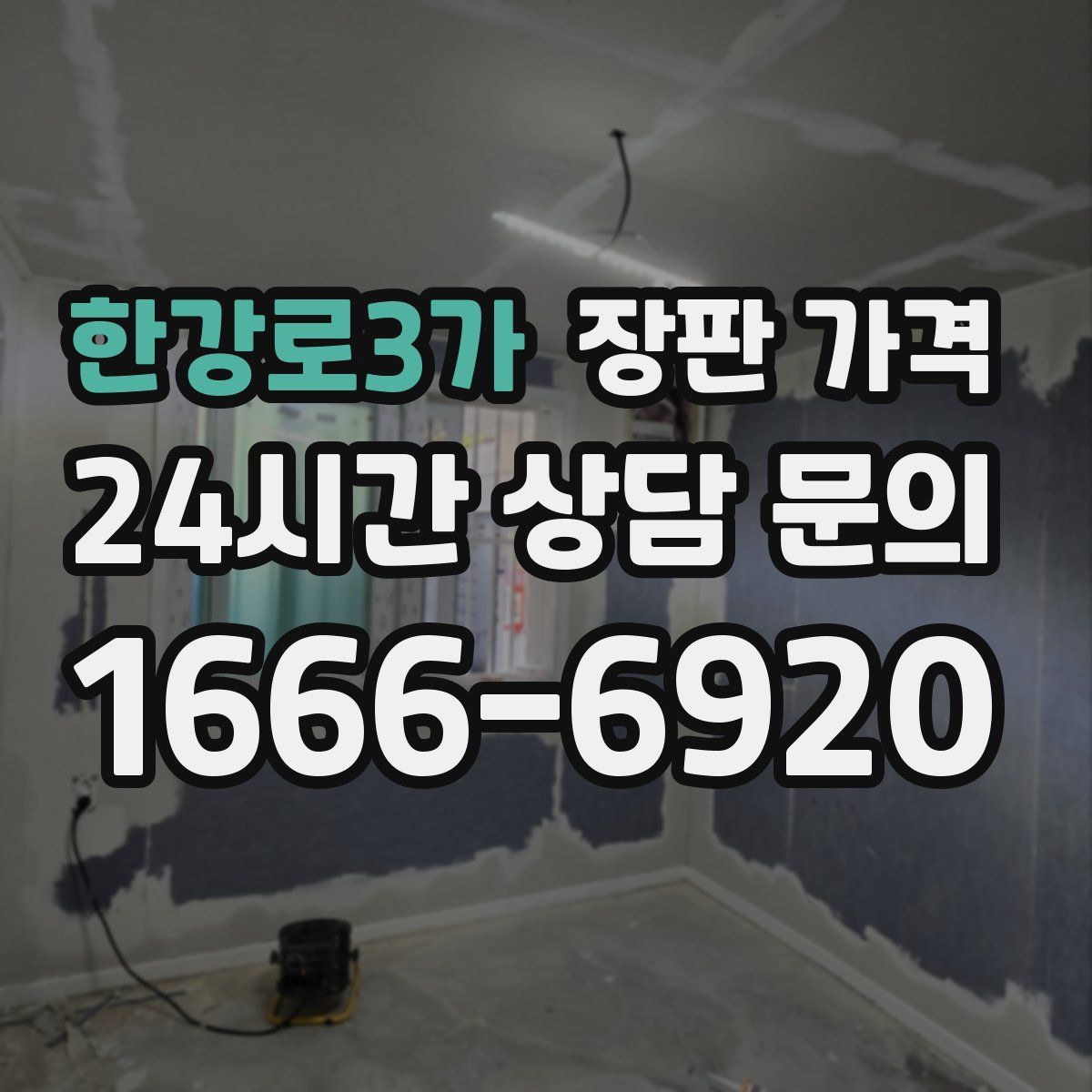 한강로3가 장판 가격